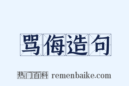 骂侮造句是什么意思的图片